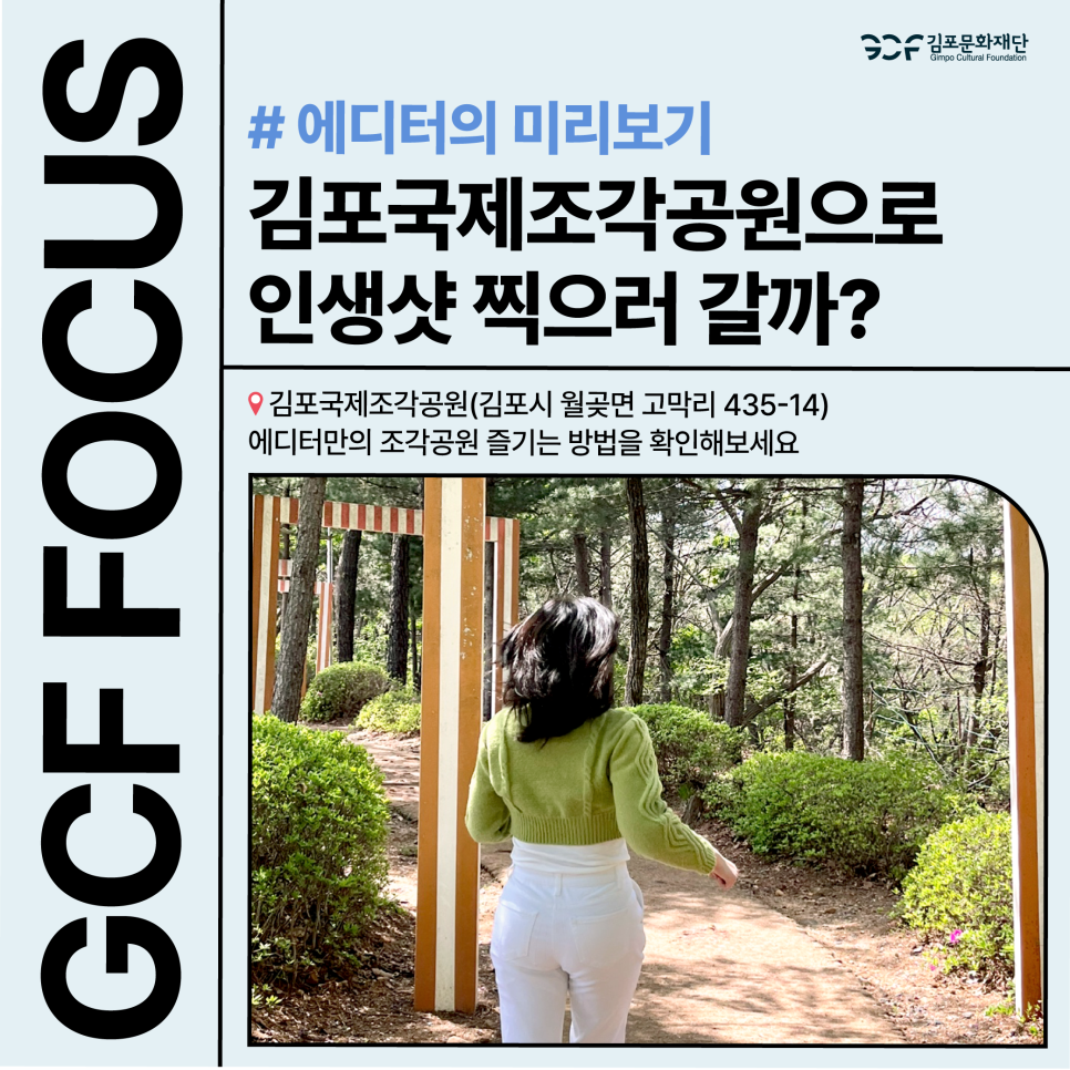 김포국제조각공원으로 인생샷 찍으러 갈까?김포문화재단 에디터만의 조각공원을 즐기는 방법을 확인해보세요