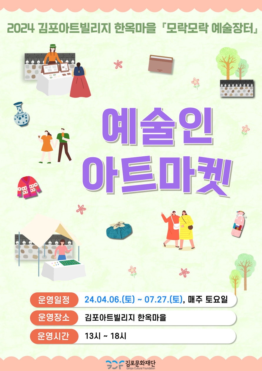 [김포아트빌리지 한옥마을 모락모락 예술장터]
<예술인 아트마켓>(상반기) 운영