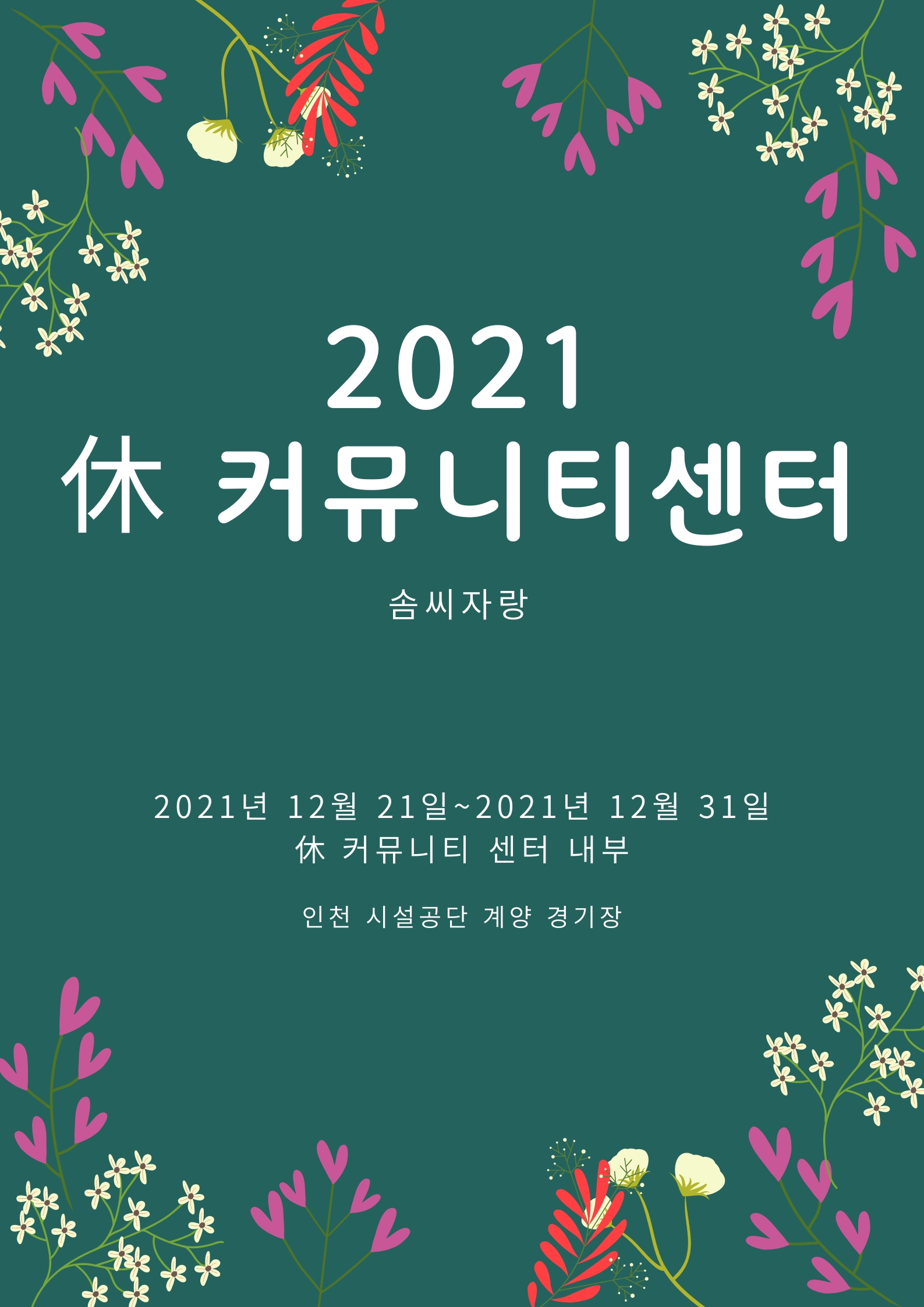 2021커뮤니티센터 솜씨자랑