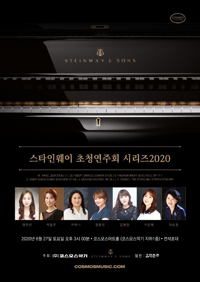 스타인웨이 초청연주회 시리즈 2020