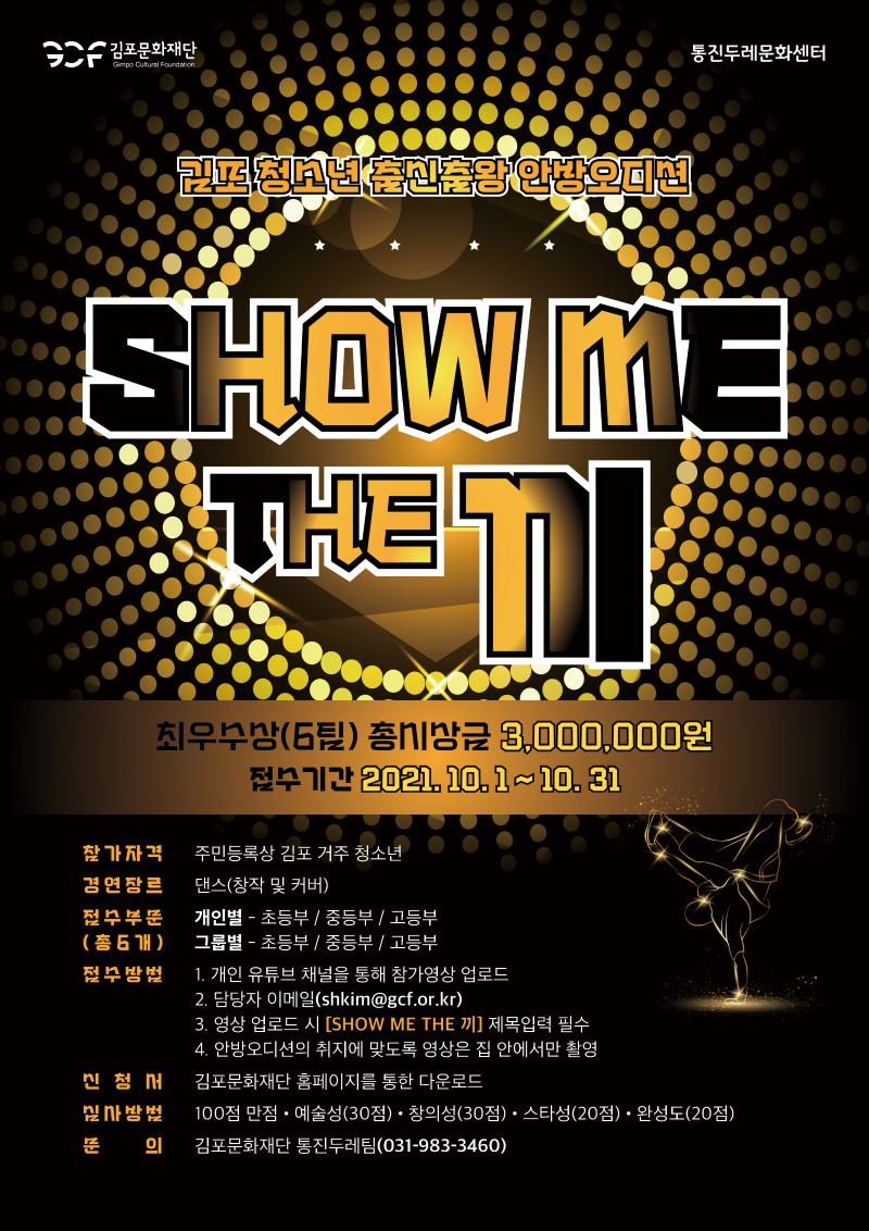 청소년 춤신춤왕 안방오디션 SHOW ME THE 끼!