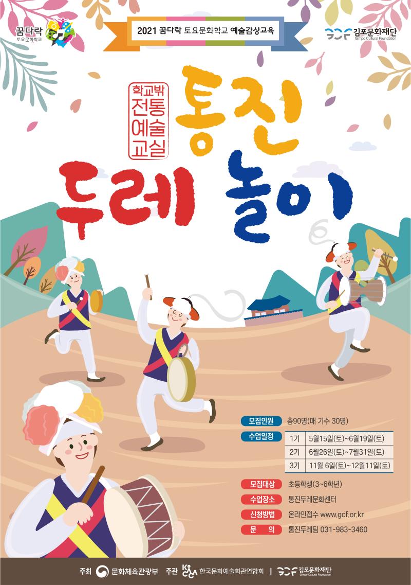 2021 꿈다락 토요문화학교 <학교 밖 전통예술교실, 통진두레놀이> 3기