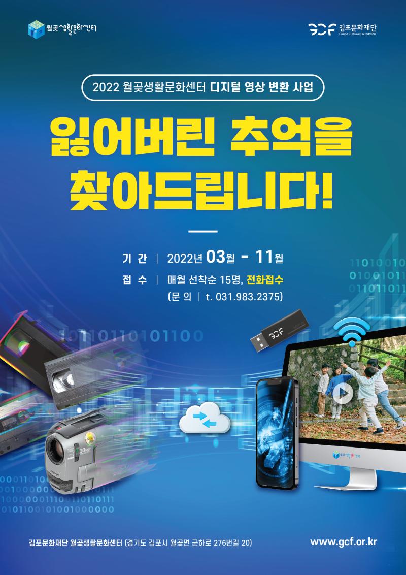 2022 월곶생활문화센터 디지털 영상 변환 사업 