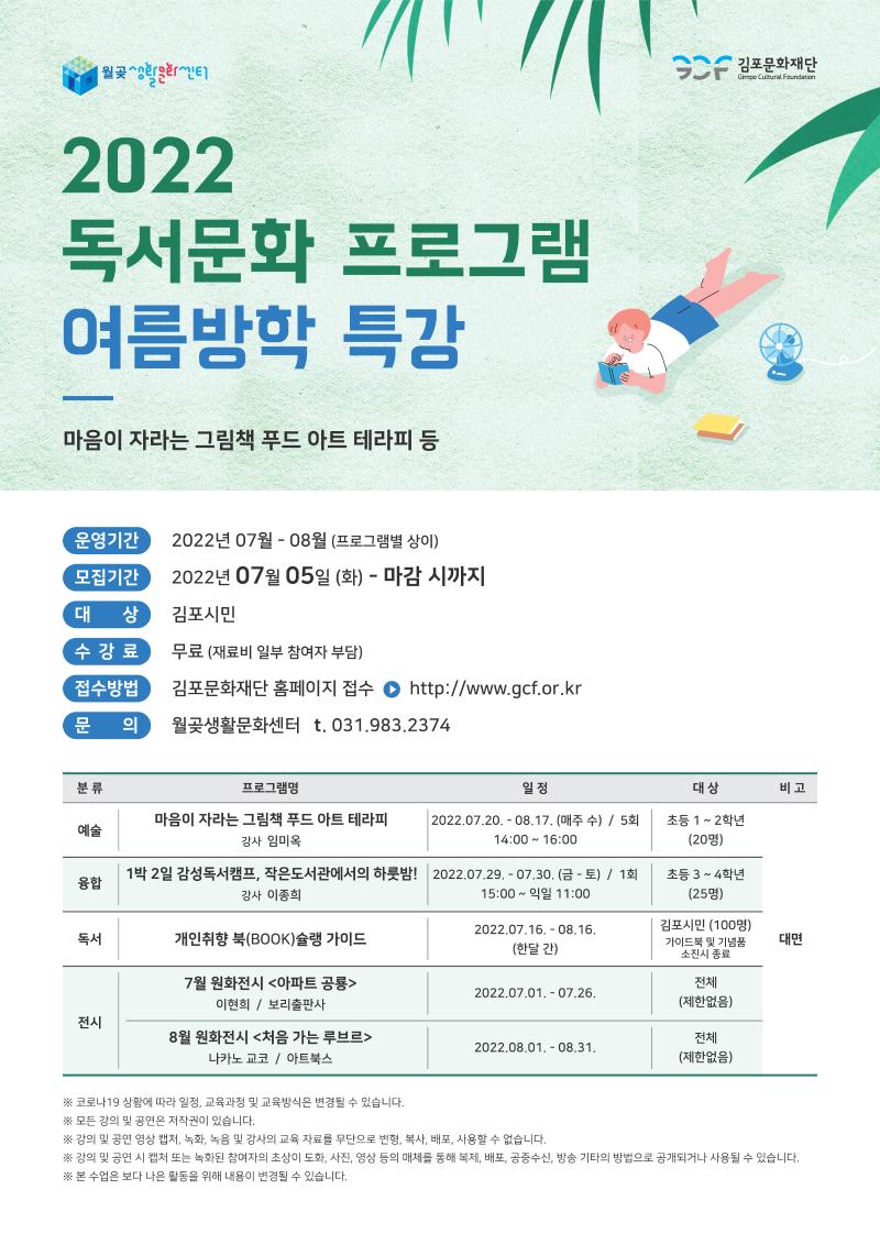 2022 월곶생활문화센터 독서문화프로그램 여름방학 특강