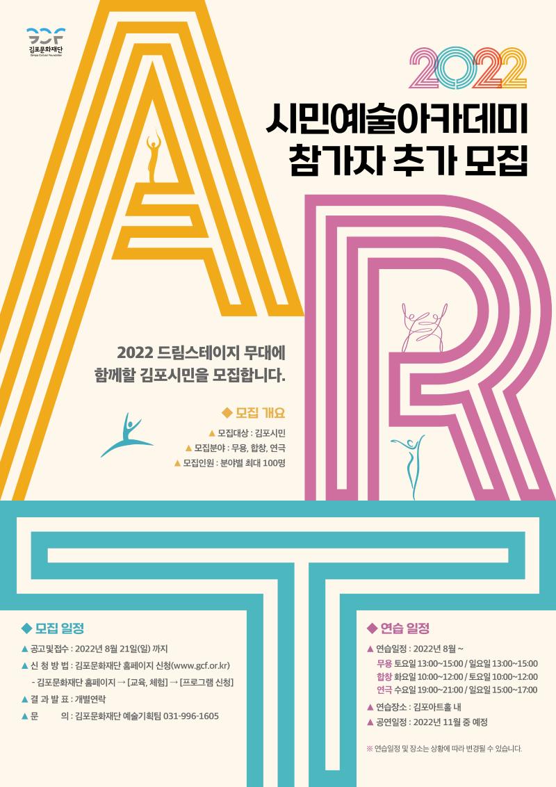 2022 시민예술아카데미 - 공연예술