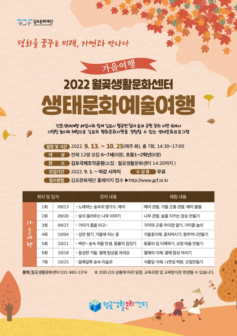 2022 월곶생활문화센터 생태문화예술여행(가을여행)