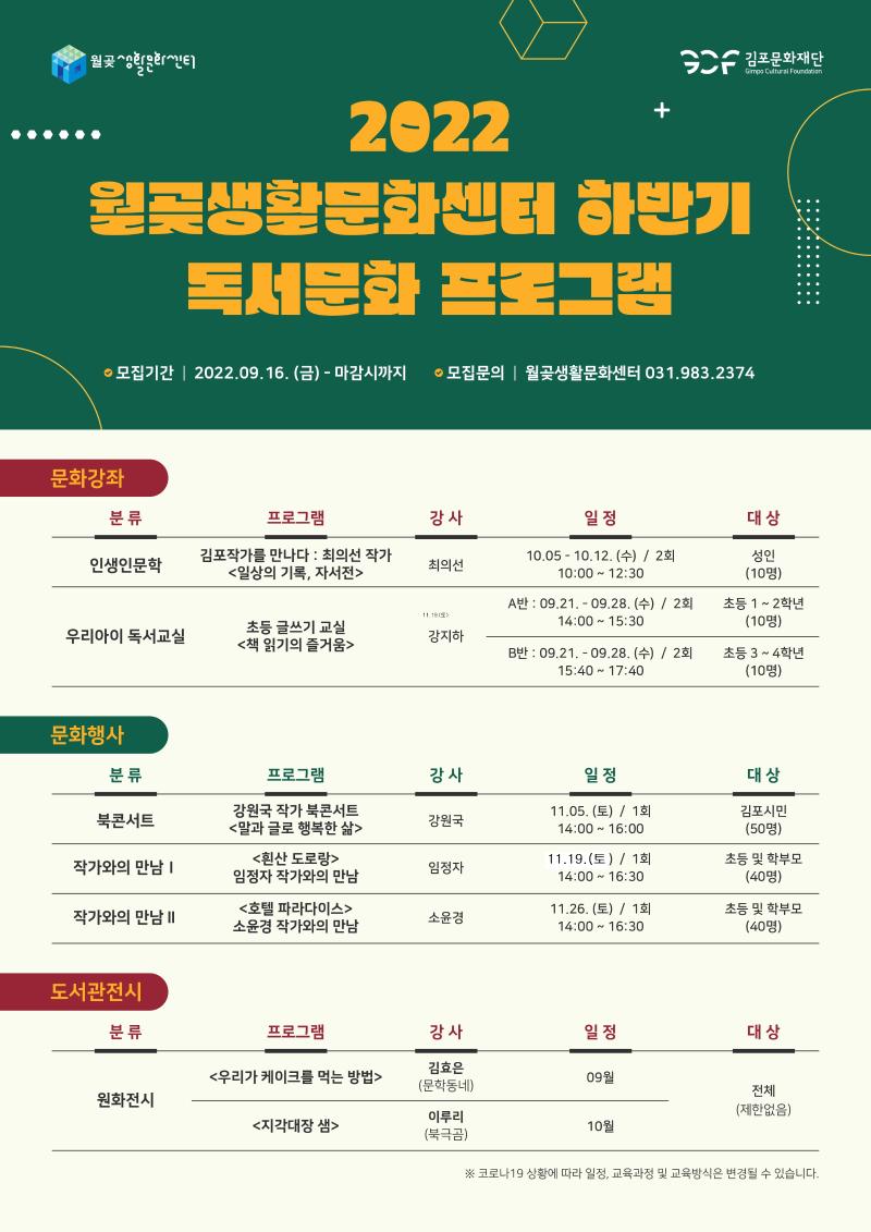 2022 월곶생활문화센터 하반기 독서문화 프로그램