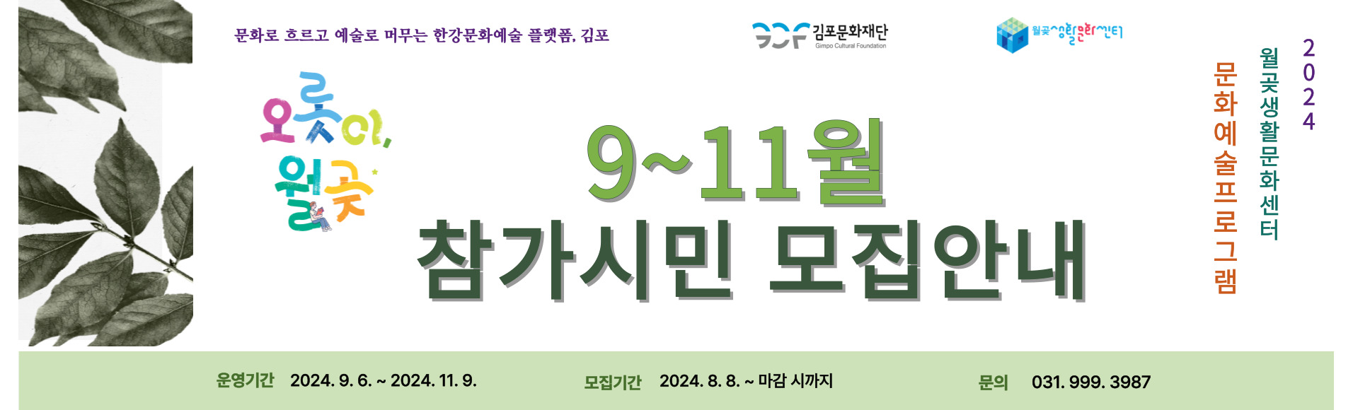 2024 월곶생활문화센터 문화예술프로그램 참가시민 모집(9~11월)