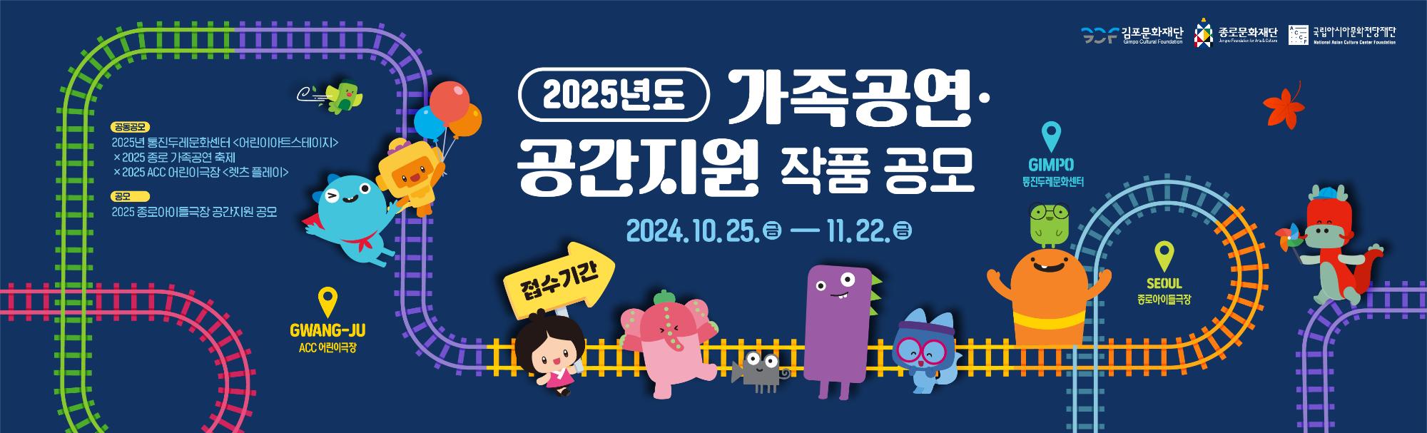 2025 종로 가족공연축제XACC 어린이극장_렛츠 플레이X통진두레문화센터 어린이아트스테이지_작품공모