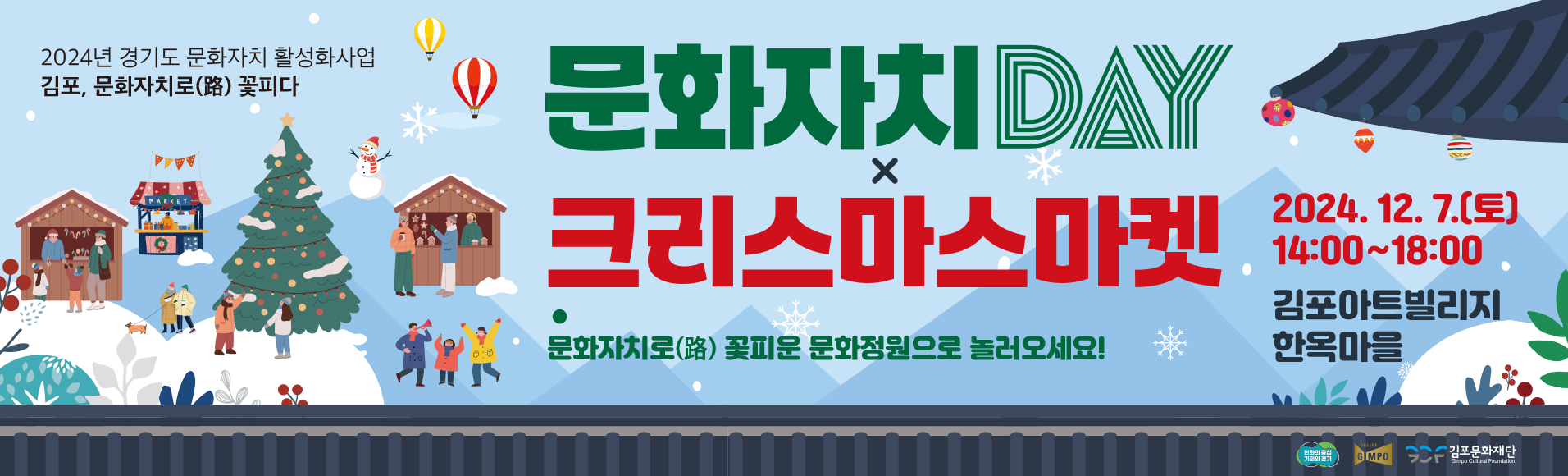 2024 경기도 문화자치 활성화 사업 &lt;문화자치DAY × 크리스마스마켓&gt;