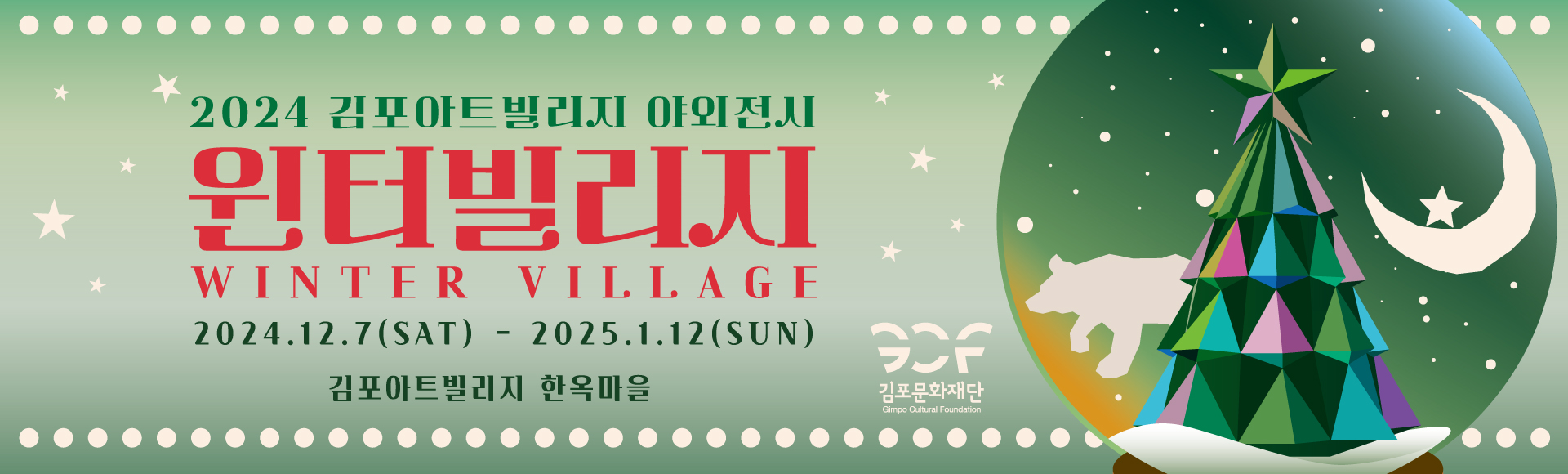 김포아트빌리지 야외전시 윈터 빌리지(winter village)