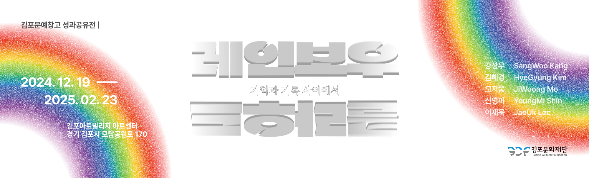 김포문예창고 성과공유전