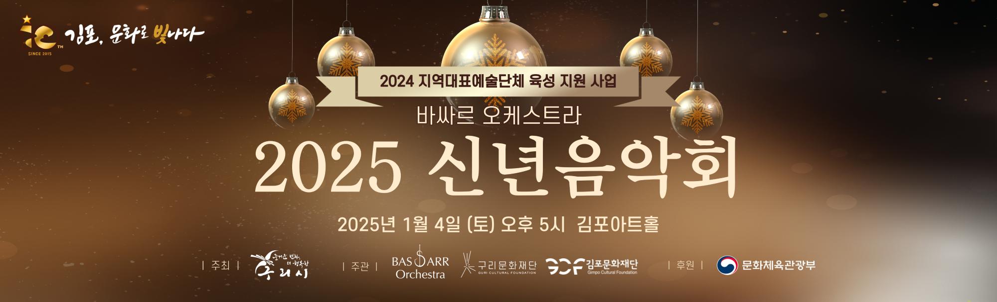 2025 신년음악회