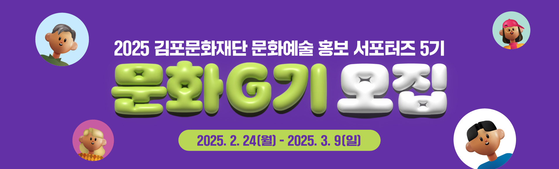 2025 김포문화재단 문화예술 홍보 서포터즈 ｢문화G기｣ 모집 공고