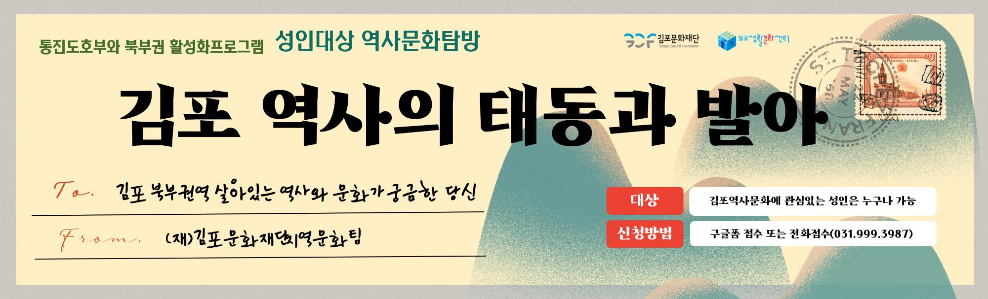 성인대상 역사문화탐방프로그램 &lt;김포 역사의 태동과 발아&gt;