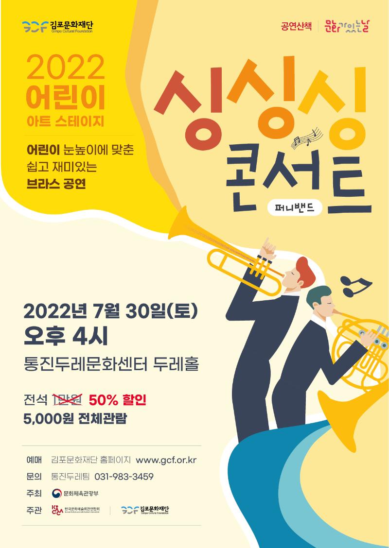 2022 어린이아트스테이지 <싱싱싱콘서트>