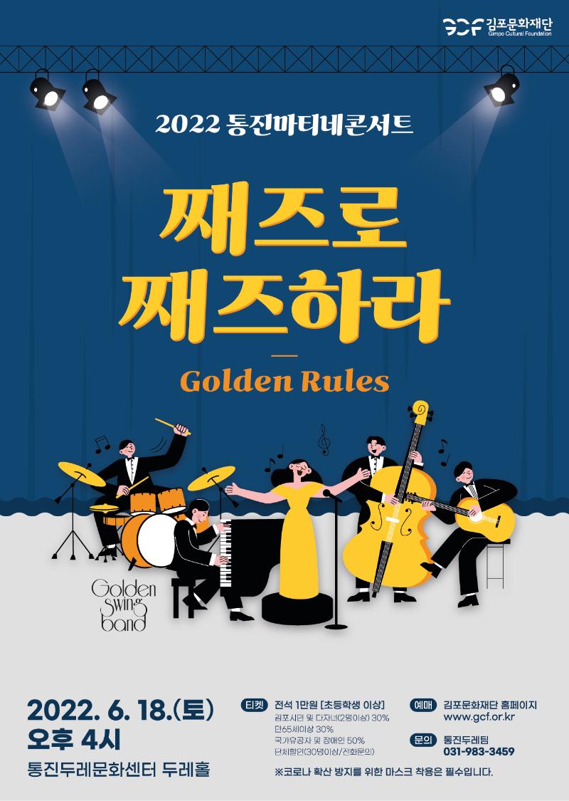 2022 통진마티네콘서트 <Golden Rules>