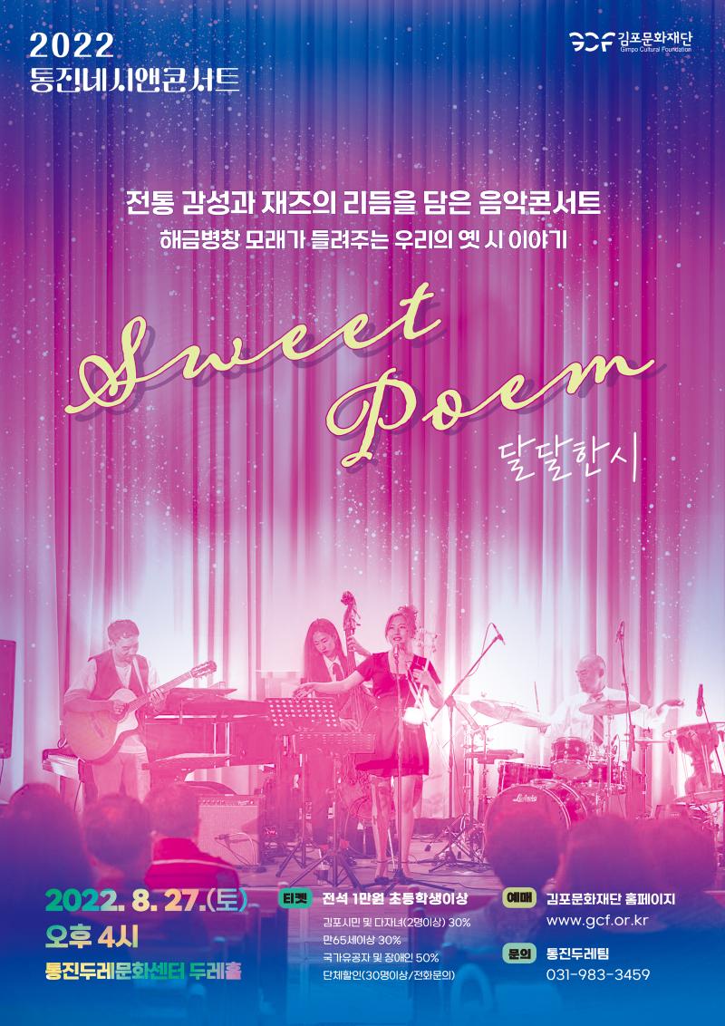 2022 통진마티네콘서트 <달달한시-Love Poem>