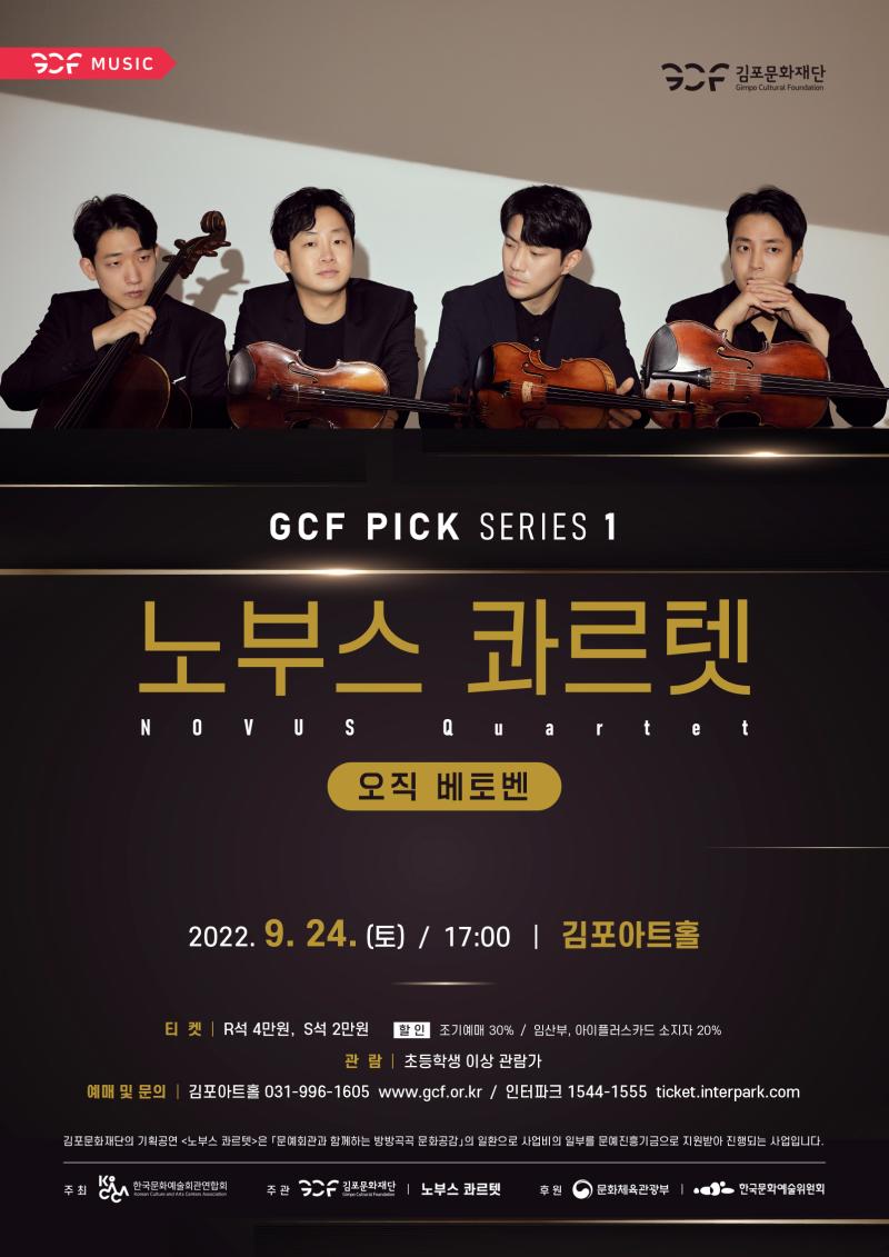 GCF PICK Ⅰ - 노부스 콰르텟