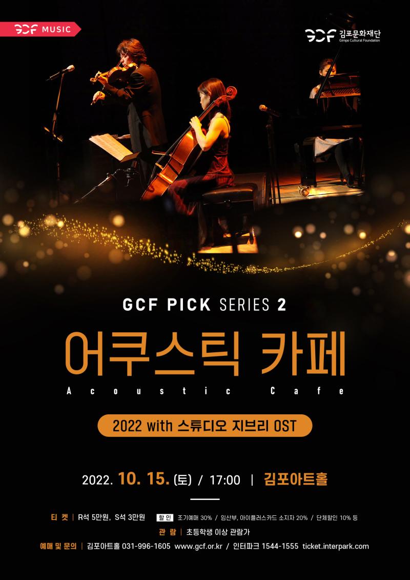 GCF PICK Ⅱ - 〈어쿠스틱 카페〉 내한공연