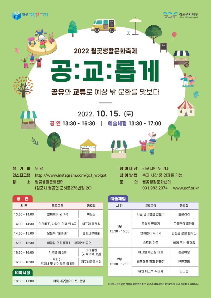 2022 월곶생활문화축제 <공:교:롭게> 공유와 교류로 예상 밖 문화를 맛보다