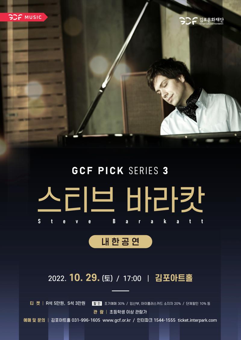 GCF PICK Ⅲ - 〈스티브 바라캇〉 내한공연