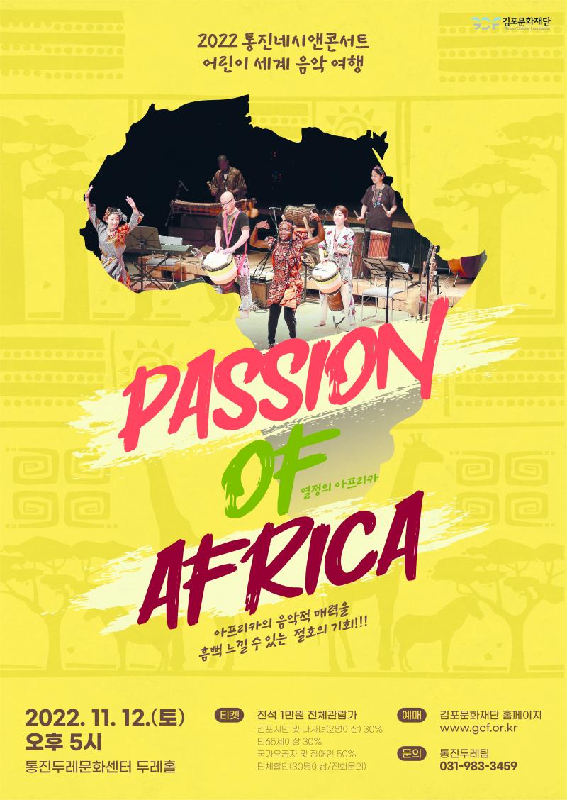 2022 통진네시앤콘서트 <Passion of Africa>