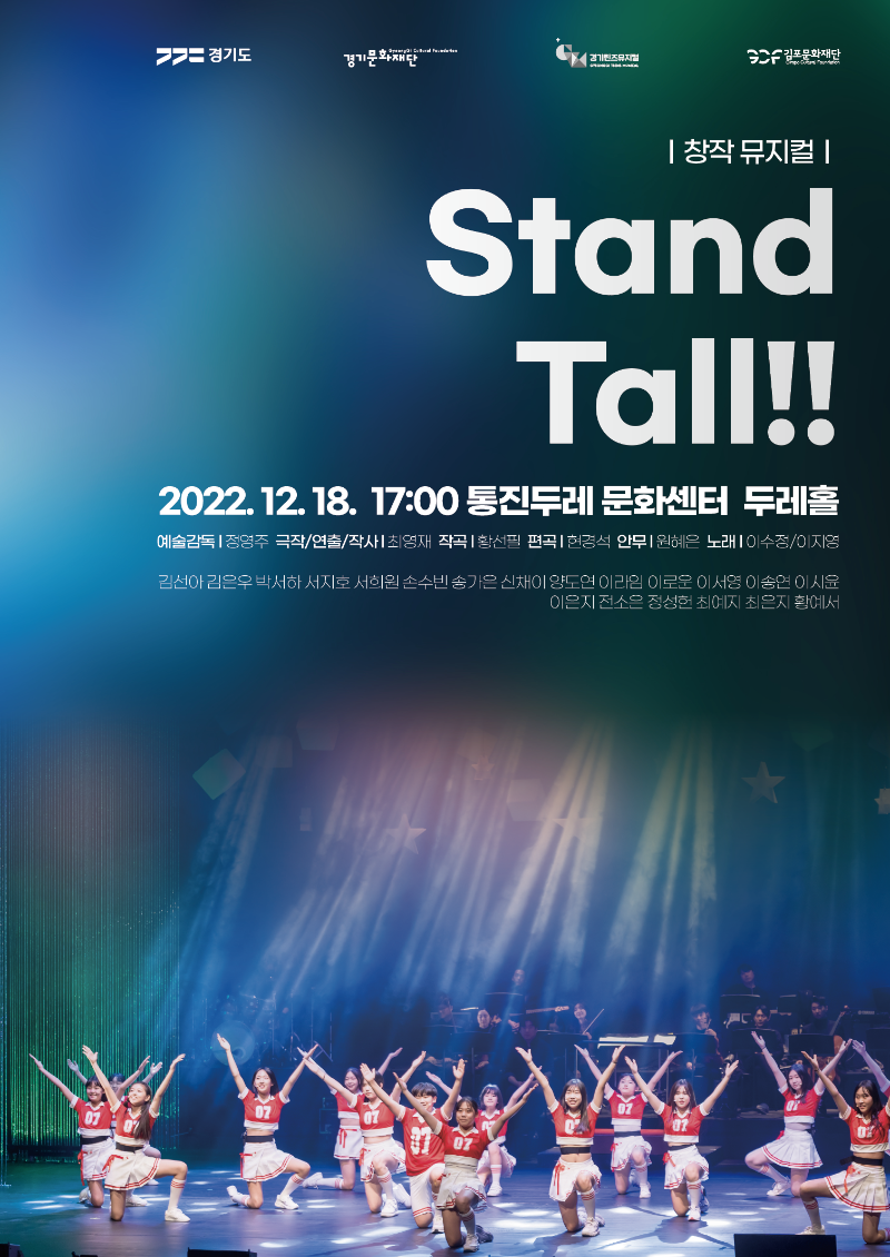 2022 경기틴즈뮤지컬 <STAND TALL!!>