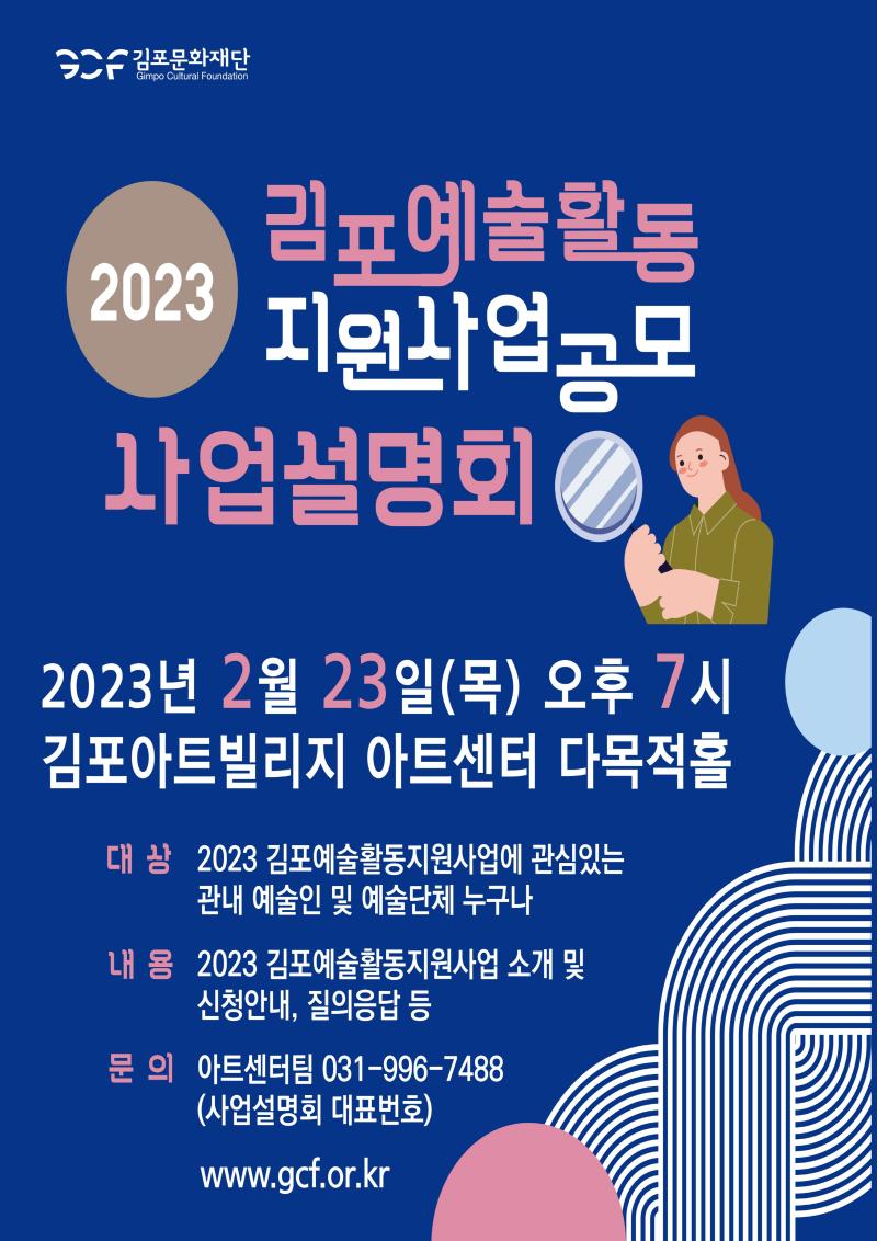 2023 김포예술활동지원사업 사업설명회