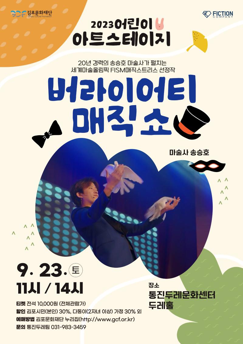 2023 어린이아트스테이지 <버라이어티 매직쇼>