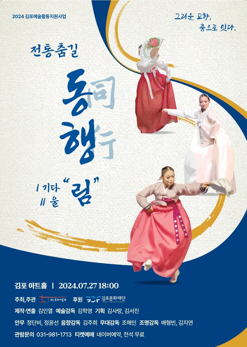 [2024 김포예술활동지원사업 지원작] 전통춤길 동同행行 ‘림‘