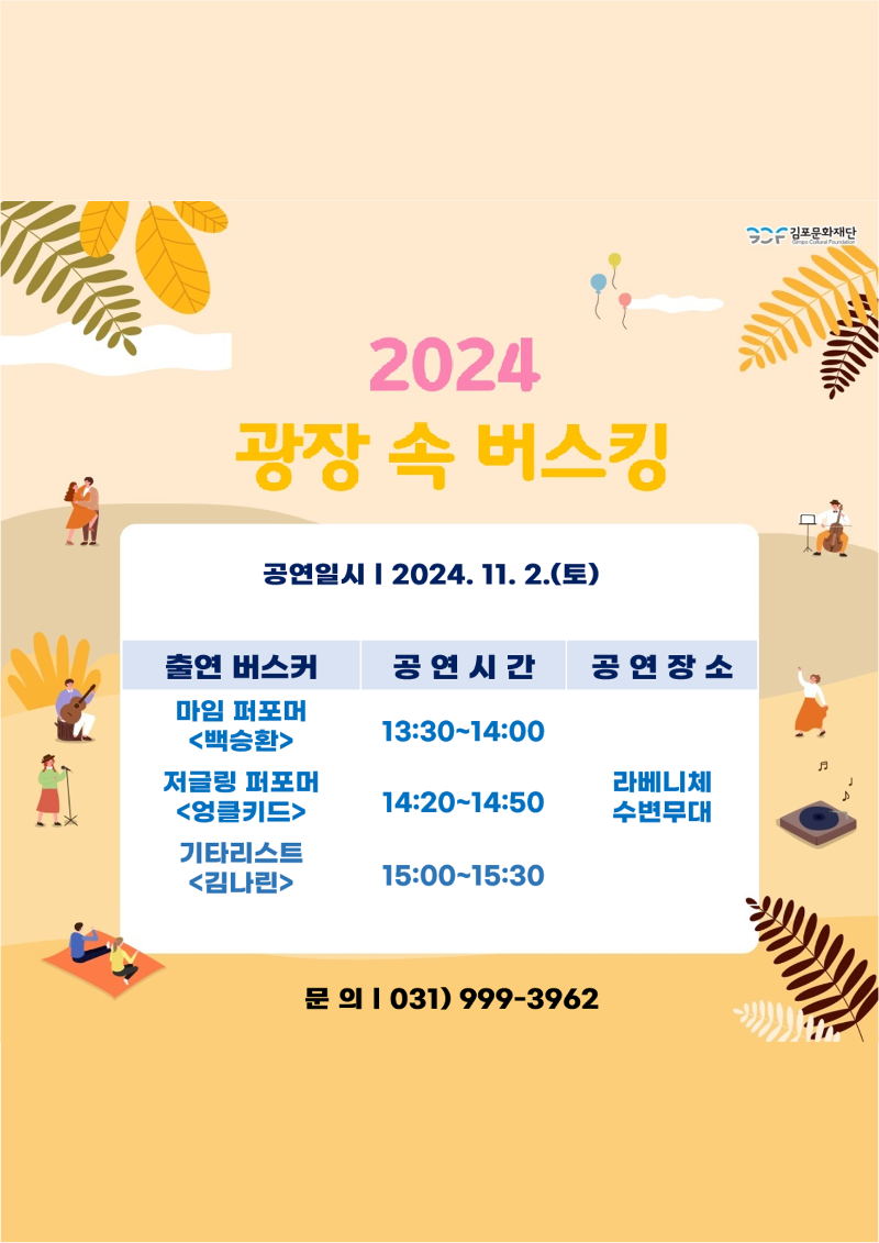 2024. 11월 광장 속 버스킹