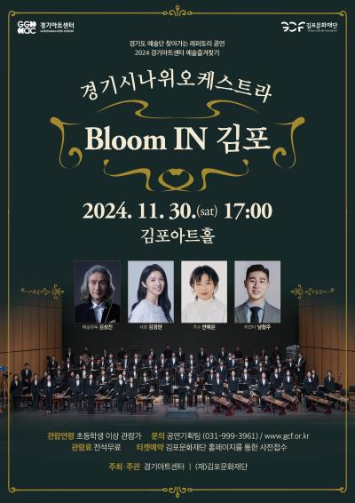 2024 김포아트홀 기획공연 안예은&경기시나위오케스트라와 함께하는 『Bloom IN 김포』