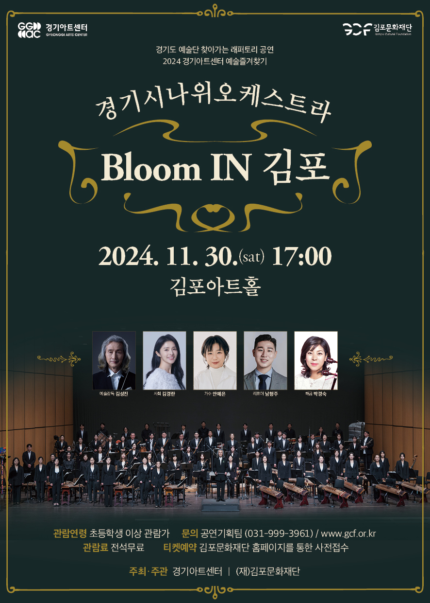 안예은&경기시나위오케스트라와 함께하는 『Bloom IN 김포』