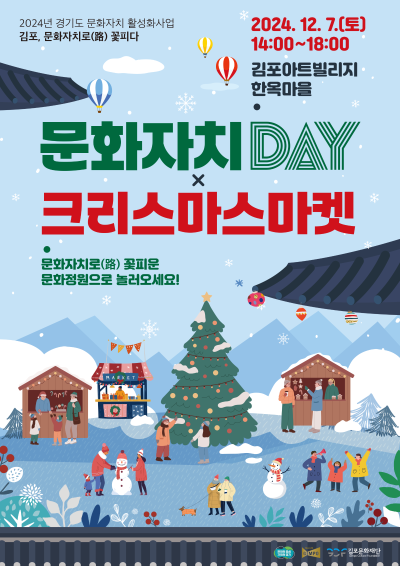 2024 경기도 문화자치 활성화 사업 <문화자치DAY × 크리스마스마켓>