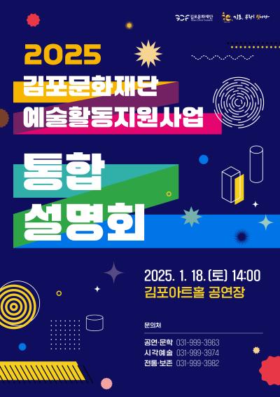 2025 김포문화재단 통합사업설명회