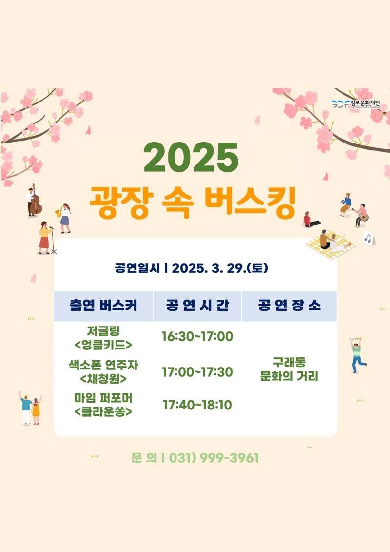 2025. 3월 광장 속 버스킹