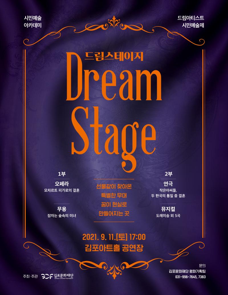 시민예술아카데미 드림아티스트의 무대 - Dream Stage