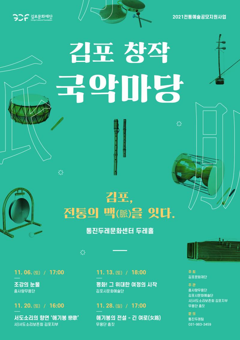 김포 창작 국악마당 <김포, 전통의 맥(脈)을 잇다>