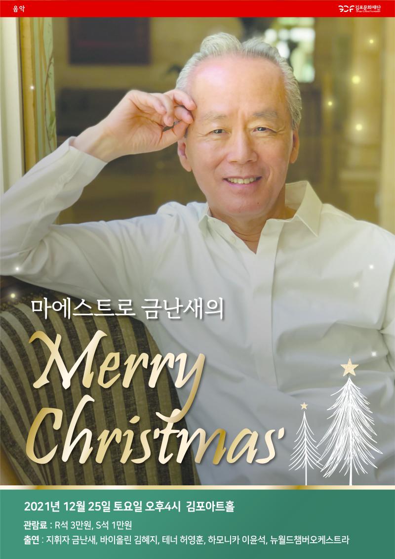 마에스트로 금난새의 Merry Christmas