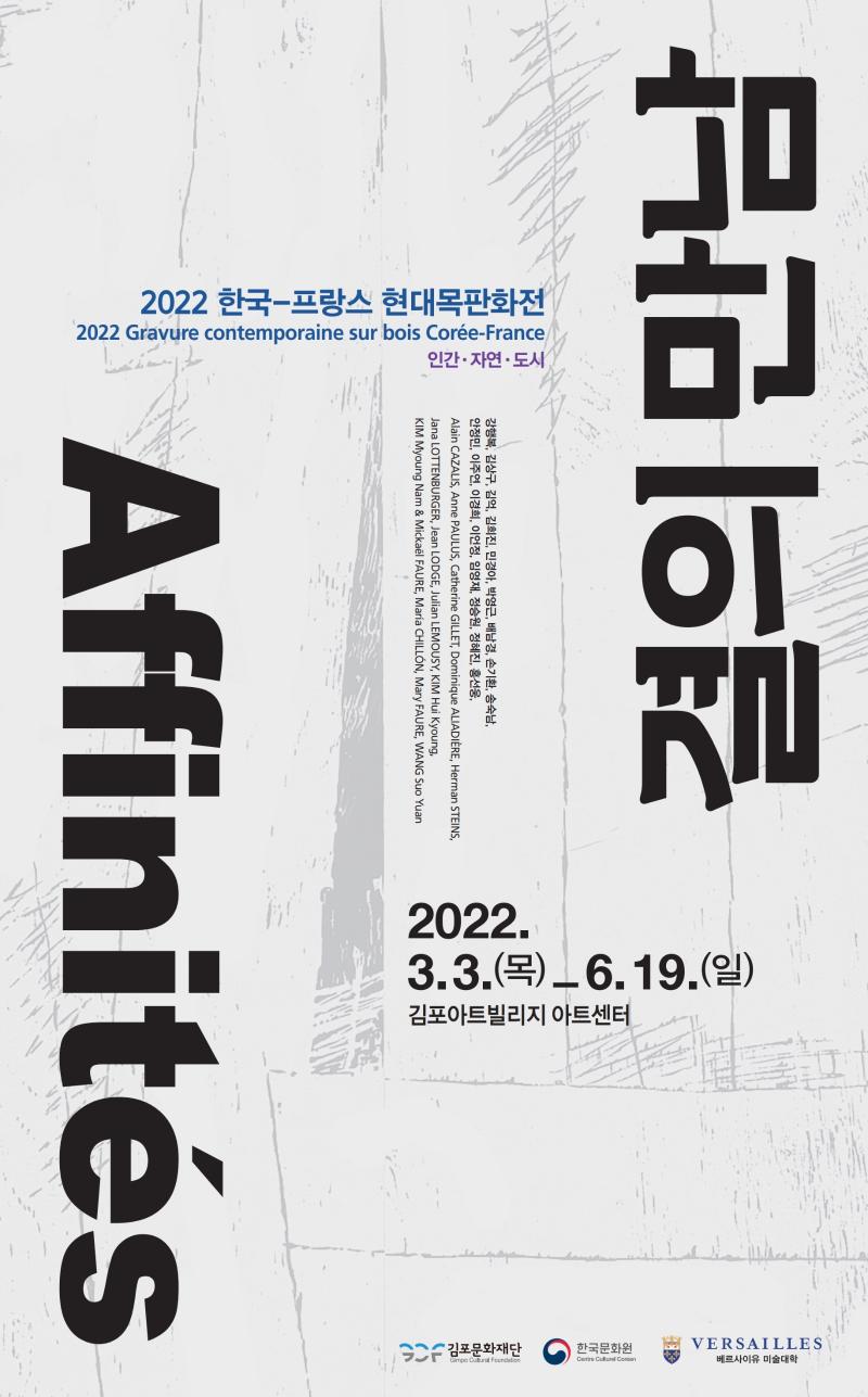 2022 한국-프랑스 현대목판화전 <결의 만남>展