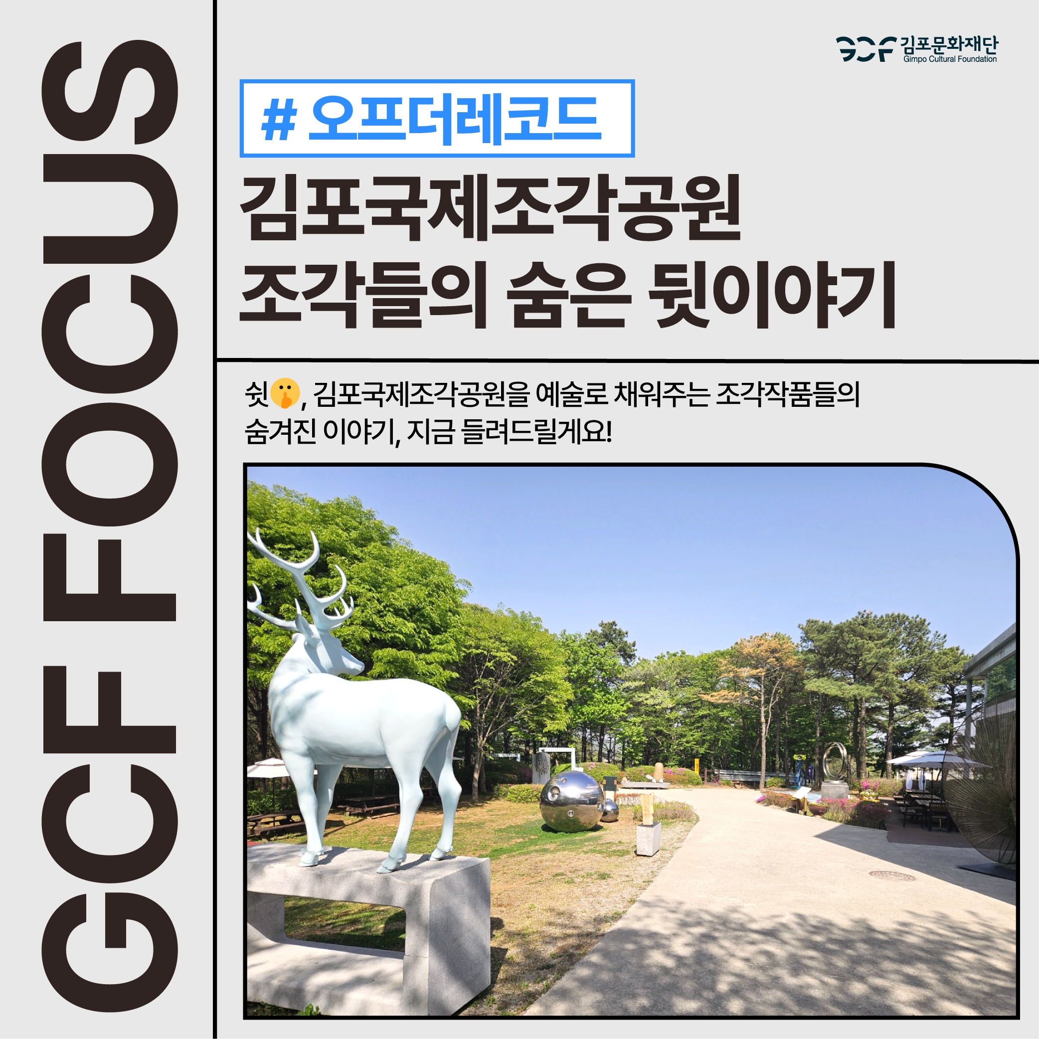 김포국제조각공원 조각들의 숨겨진 이야기, 지금 들려드릴게요!