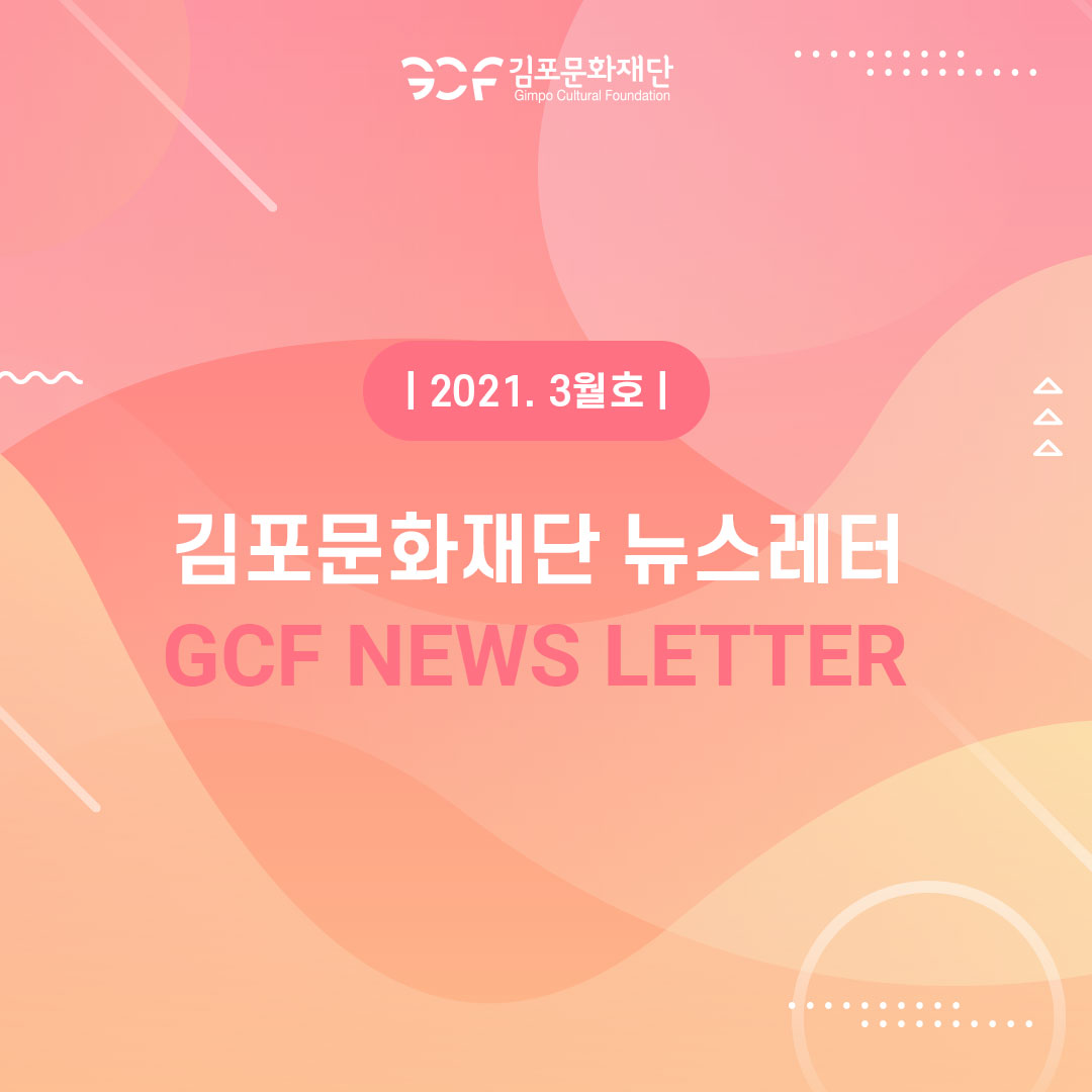 뉴스레터 2021. 3월호 이미지