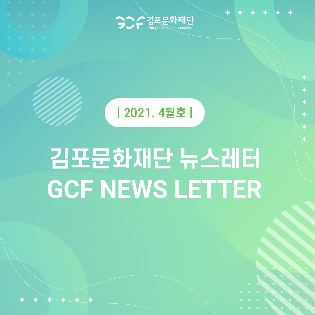 뉴스레터 2021. 4월호 이미지