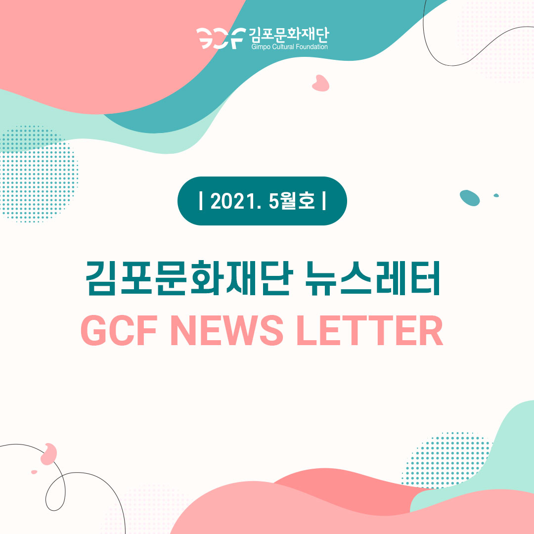 뉴스레터 2021. 5월호 이미지