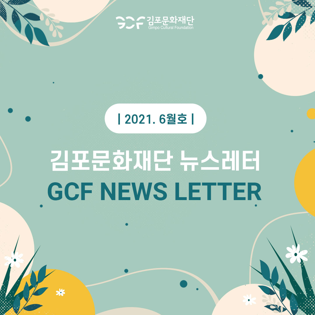 뉴스레터 2021. 6월호