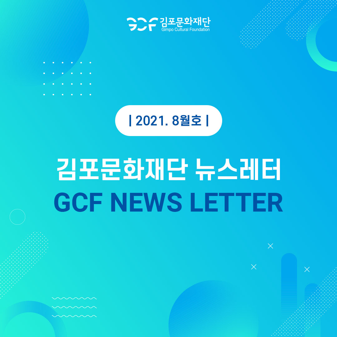 뉴스레터 2021. 8월호