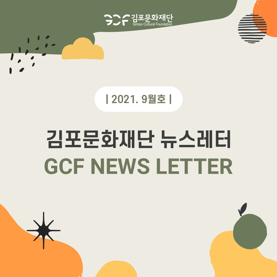 뉴스레터 2021. 9월호