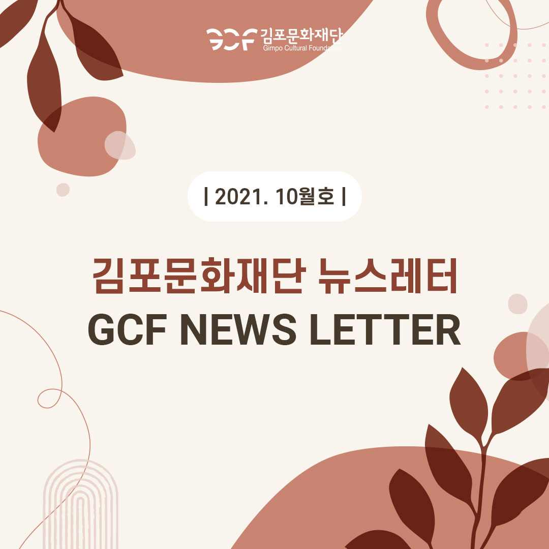 뉴스레터 2021. 10월호 이미지