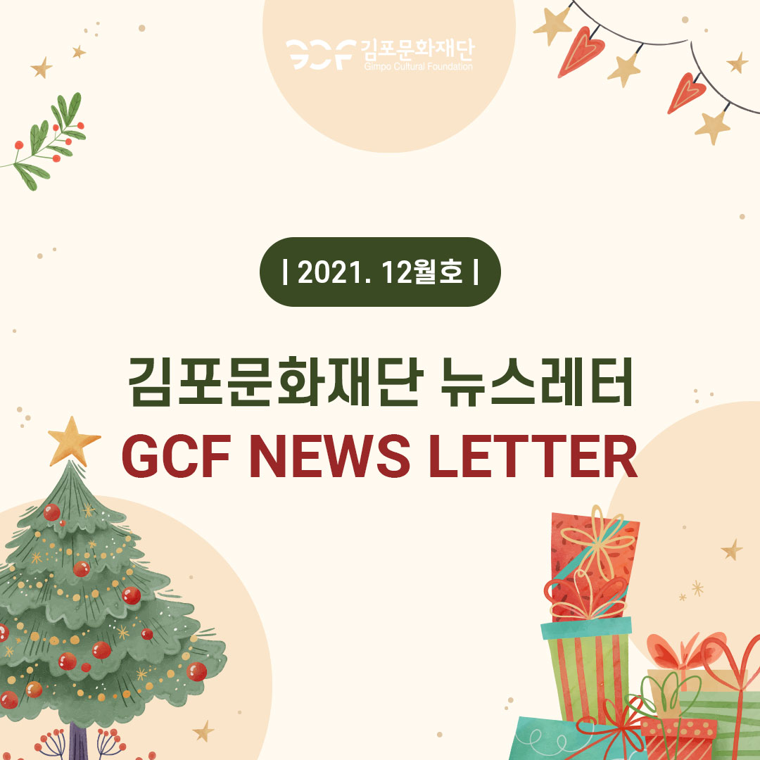 뉴스레터 2021. 12월호 이미지